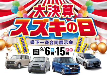 スズキの日＆今週のおすすめ車☆